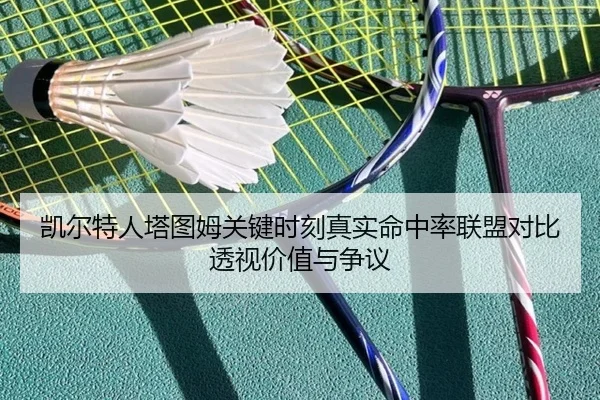凯尔特人塔图姆关键时刻真实命中率联盟对比透视价值与争议