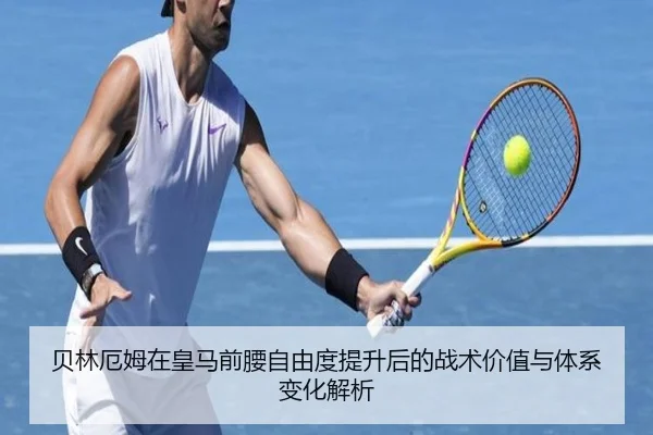 贝林厄姆在皇马前腰自由度提升后的战术价值与体系变化解析（kaiyun）