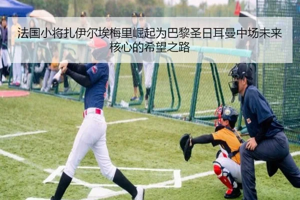 法国小将扎伊尔埃梅里崛起为巴黎圣日耳曼中场未来核心的希望之路（kaiyun）