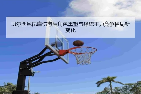 切尔西恩昆库伤愈后角色重塑与锋线主力竞争格局新变化 | kaiyun