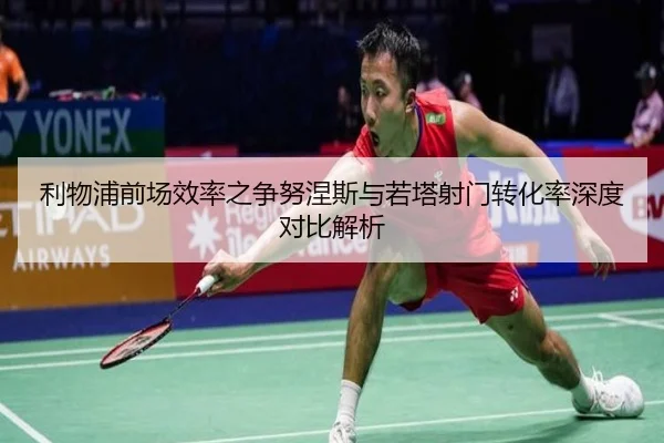 利物浦前场效率之争努涅斯与若塔射门转化率深度对比解析（kaiyun）