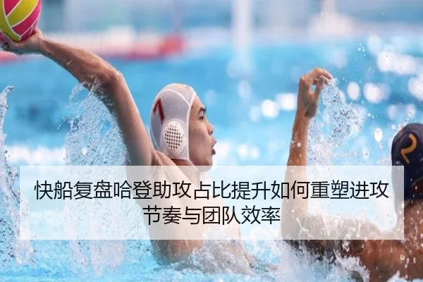快船复盘哈登助攻占比提升如何重塑进攻节奏与团队效率（kaiyun）