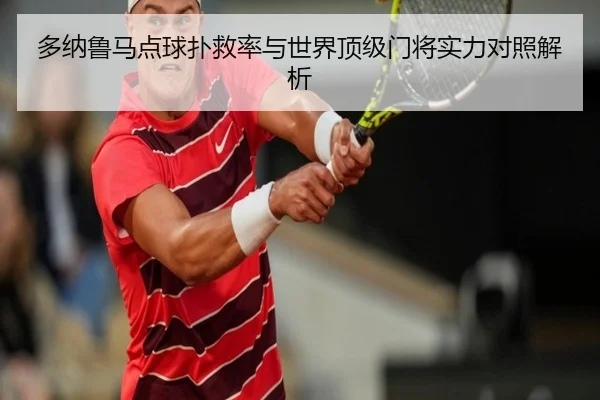 多纳鲁马点球扑救率与世界顶级门将实力对照解析（kaiyun）