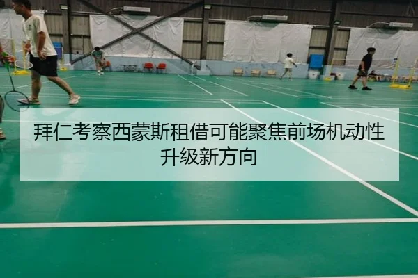 拜仁考察西蒙斯租借可能聚焦前场机动性升级新方向（kaiyun）